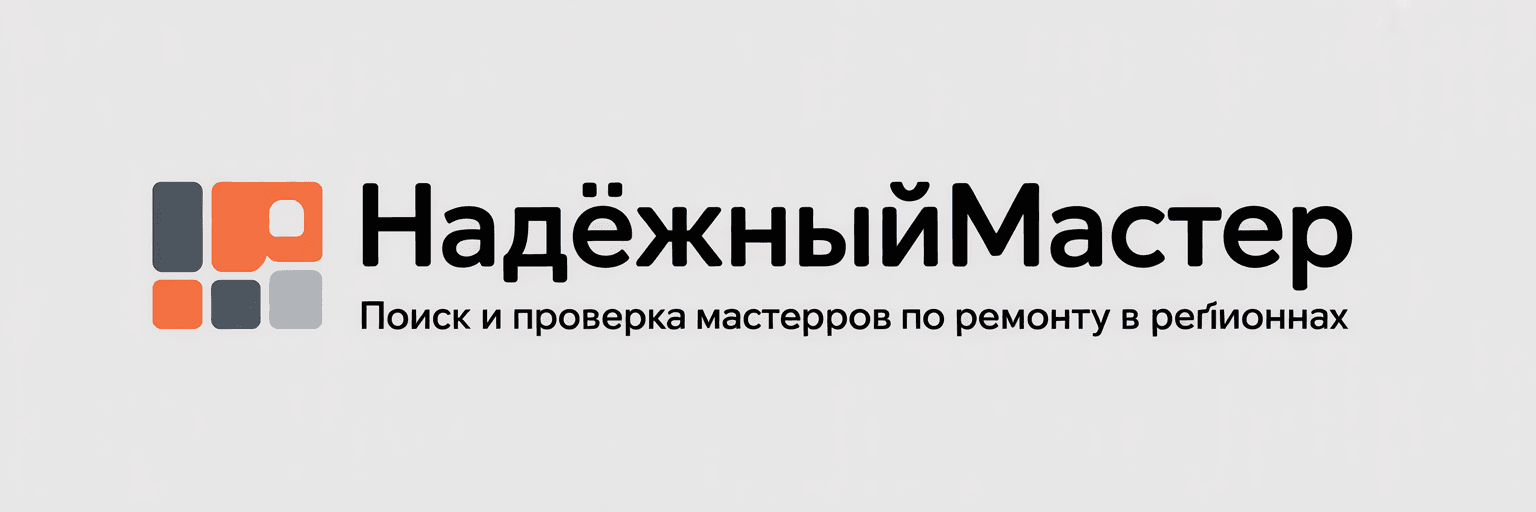 НадёжныйМастер